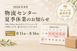 お盆期間中の商品発送に関する大切なお知らせ